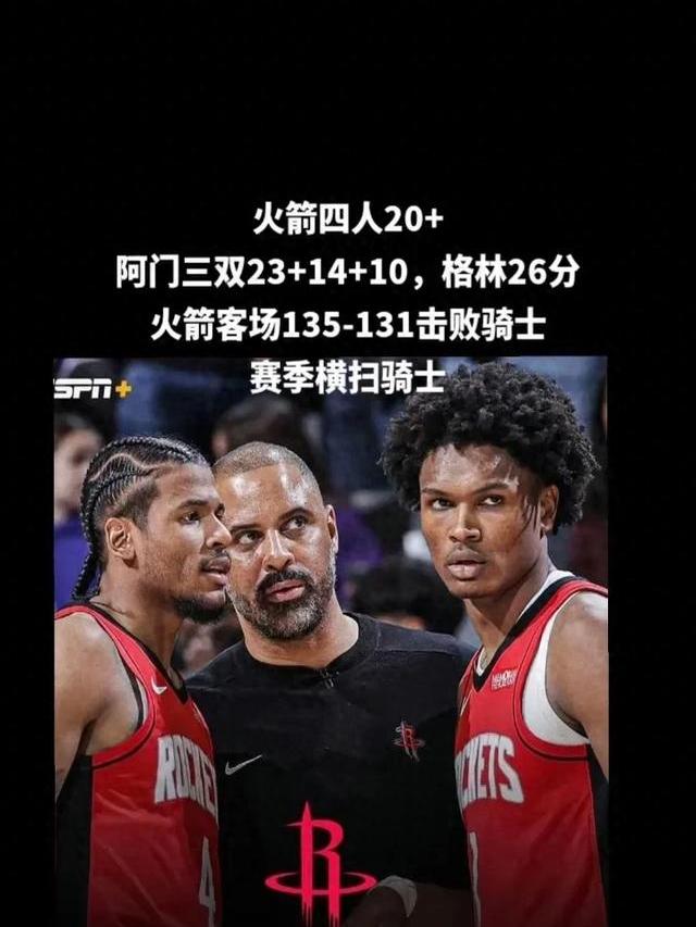 神仙组合+火箭险胜魔术，终止次轮连胜的简单介绍